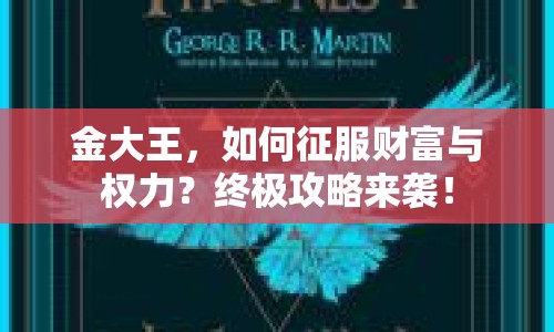 金大王，如何征服財富與權(quán)力？終極攻略來襲！