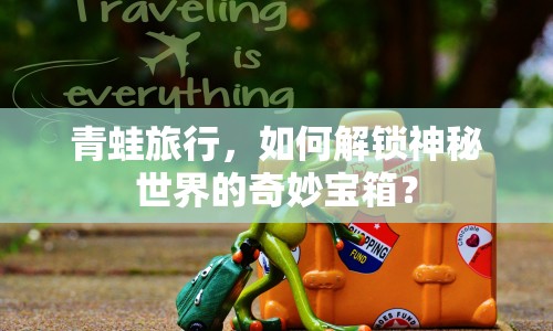 青蛙旅行，如何解鎖神秘世界的奇妙寶箱？