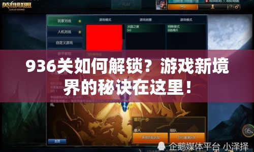 936關(guān)如何解鎖？游戲新境界的秘訣在這里！