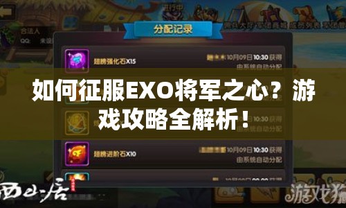 如何征服EXO將軍之心？游戲攻略全解析！
