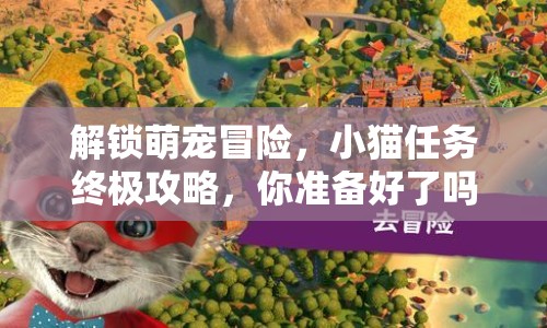 解鎖萌寵冒險(xiǎn)，小貓任務(wù)終極攻略，你準(zhǔn)備好了嗎？