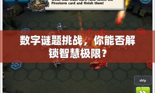 數(shù)字謎題挑戰(zhàn)，你能否解鎖智慧極限？