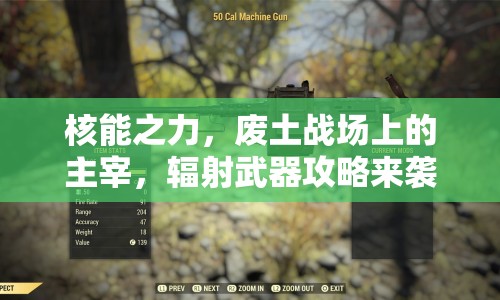 核能之力，廢土戰(zhàn)場上的主宰，輻射武器攻略來襲！