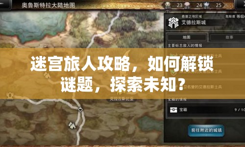 迷宮旅人攻略，如何解鎖謎題，探索未知？