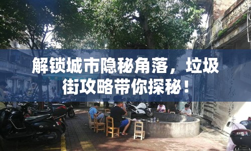 解鎖城市隱秘角落，垃圾街攻略帶你探秘！