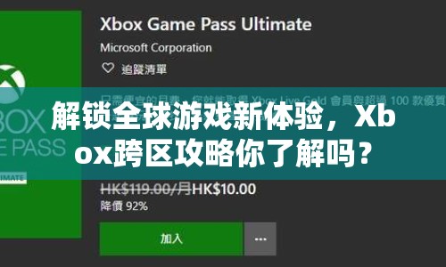解鎖全球游戲新體驗(yàn)，Xbox跨區(qū)攻略你了解嗎？