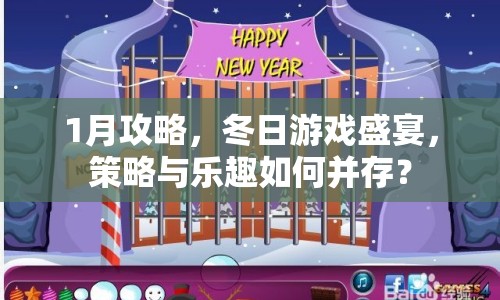 1月攻略，冬日游戲盛宴，策略與樂趣如何并存？