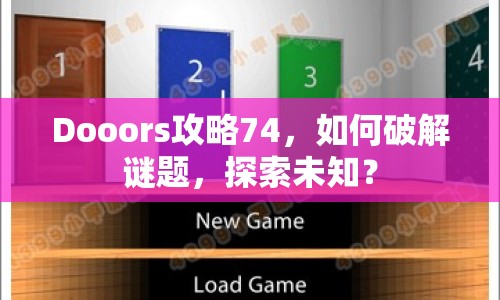 Dooors攻略74，如何破解謎題，探索未知？