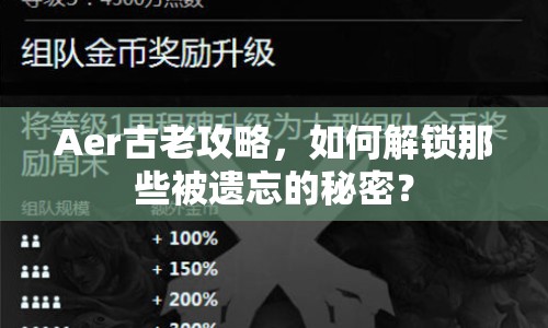 Aer古老攻略，如何解鎖那些被遺忘的秘密？