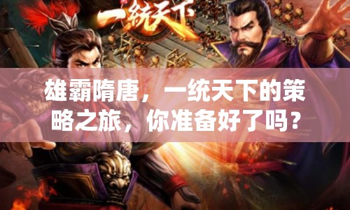 雄霸隋唐，一統(tǒng)天下的策略之旅，你準備好了嗎？