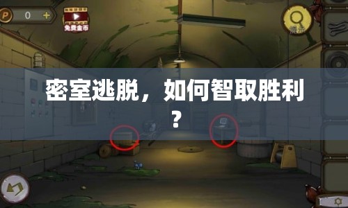 密室逃脫，如何智取勝利？