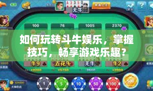 如何玩轉(zhuǎn)斗牛娛樂，掌握技巧，暢享游戲樂趣？