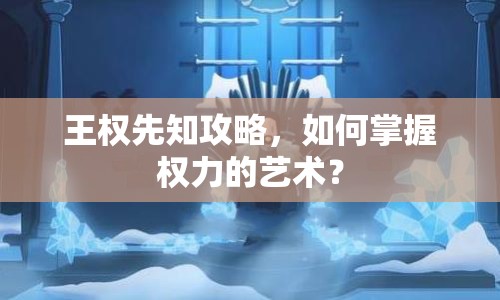 王權(quán)先知攻略，如何掌握權(quán)力的藝術(shù)？