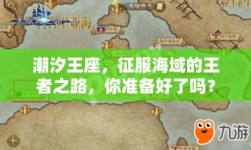 潮汐王座，征服海域的王者之路，你準(zhǔn)備好了嗎？