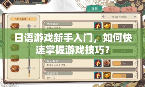 日語游戲新手入門，如何快速掌握游戲技巧？