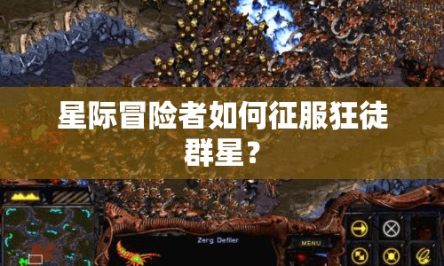 星際冒險(xiǎn)者如何征服狂徒群星？