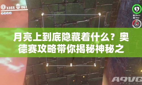月亮上到底隱藏著什么？奧德賽攻略帶你揭秘神秘之旅！