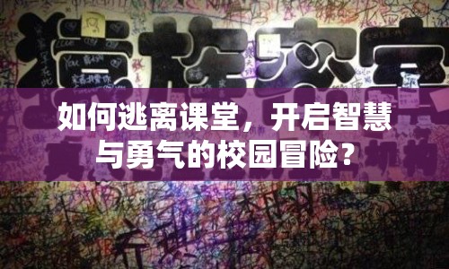 如何逃離課堂，開啟智慧與勇氣的校園冒險？