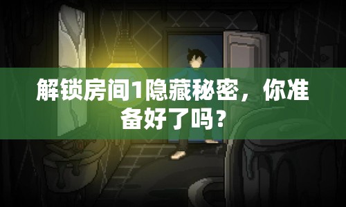解鎖房間1隱藏秘密，你準備好了嗎？