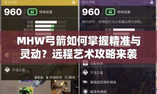 MHW弓箭如何掌握精準(zhǔn)與靈動(dòng)？遠(yuǎn)程藝術(shù)攻略來(lái)襲！