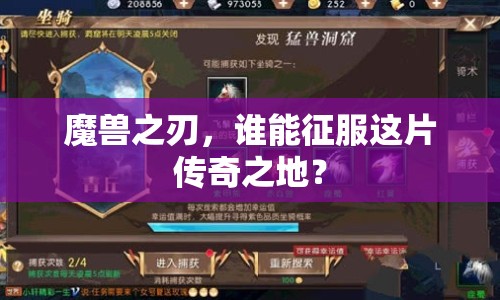 魔獸之刃，誰能征服這片傳奇之地？