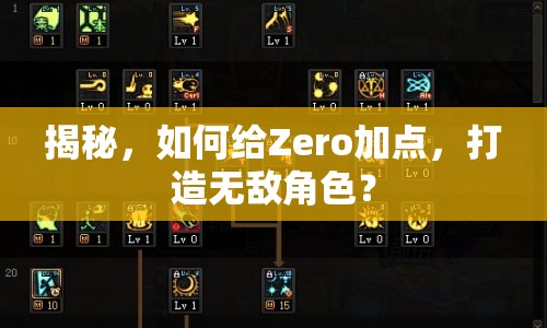 揭秘，如何給Zero加點(diǎn)，打造無(wú)敵角色？
