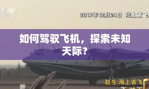 如何駕馭飛機，探索未知天際？