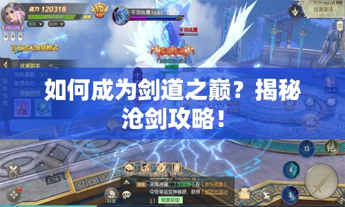 如何成為劍道之巔？揭秘滄劍攻略！