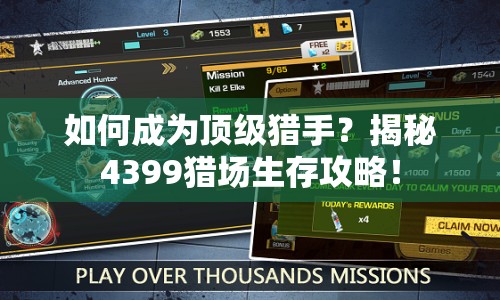 如何成為頂級獵手？揭秘4399獵場生存攻略！