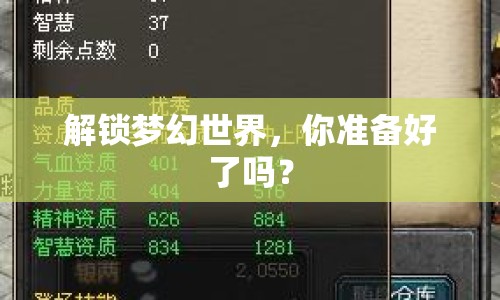 解鎖夢(mèng)幻世界，你準(zhǔn)備好了嗎？