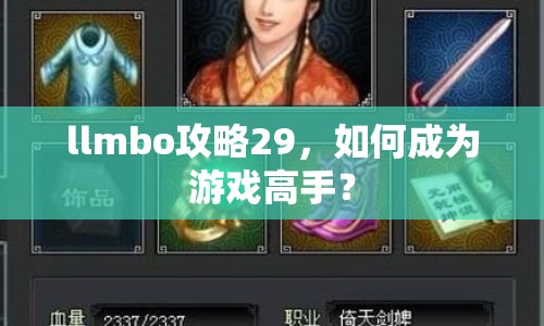 llmbo攻略29，如何成為游戲高手？
