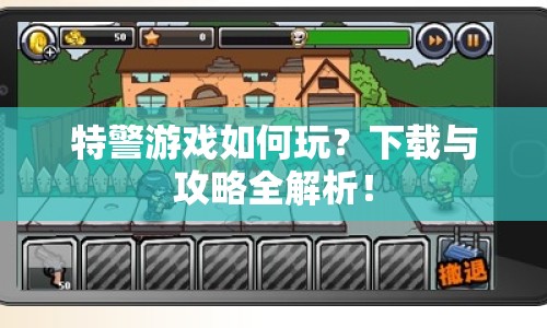 特警游戲如何玩？下載與攻略全解析！