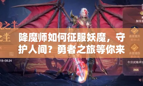 降魔師如何征服妖魔，守護(hù)人間？勇者之旅等你來(lái)挑戰(zhàn)！