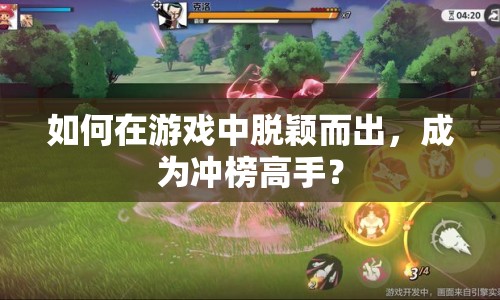 如何在游戲中脫穎而出，成為沖榜高手？