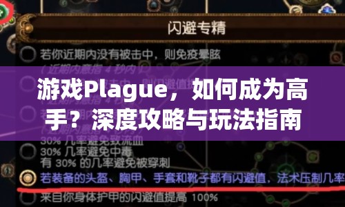 游戲Plague，如何成為高手？深度攻略與玩法指南來(lái)幫你！