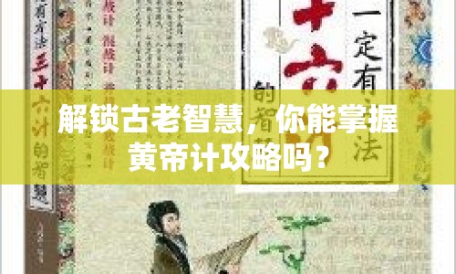 解鎖古老智慧，你能掌握黃帝計(jì)攻略嗎？