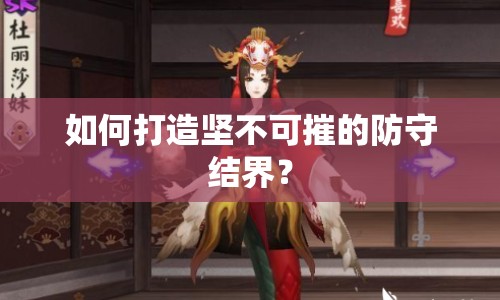 如何打造堅不可摧的防守結界？