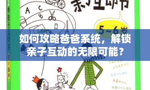 如何攻略爸爸系統(tǒng)，解鎖親子互動(dòng)的無限可能？