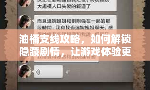 油桶支線攻略，如何解鎖隱藏劇情，讓游戲體驗(yàn)更上一層樓？