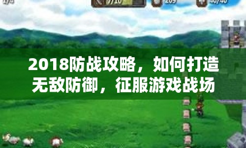 2018防戰(zhàn)攻略，如何打造無敵防御，征服游戲戰(zhàn)場？