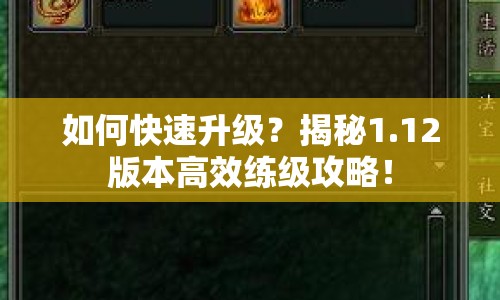如何快速升級？揭秘1.12版本高效練級攻略！