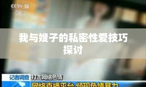 我與嫂子的私密性愛(ài)技巧探討