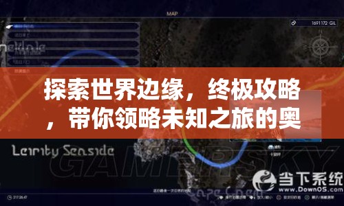 探索世界邊緣，終極攻略，帶你領(lǐng)略未知之旅的奧秘！