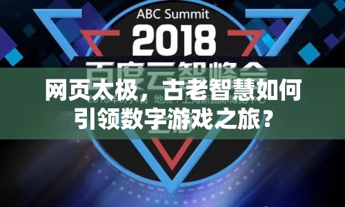 網(wǎng)頁太極，古老智慧如何引領(lǐng)數(shù)字游戲之旅？