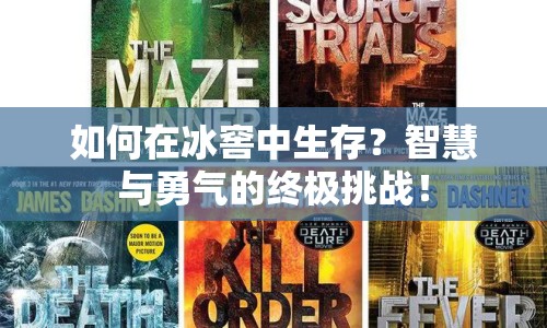 如何在冰窖中生存？智慧與勇氣的終極挑戰(zhàn)！