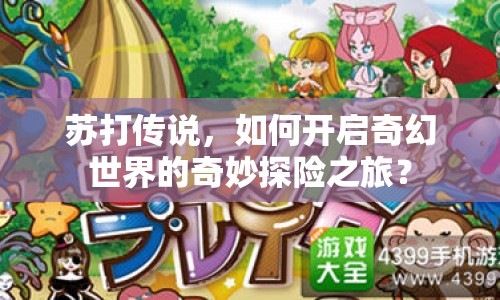 蘇打傳說，如何開啟奇幻世界的奇妙探險之旅？