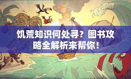 饑荒知識何處尋？圖書攻略全解析來幫你！