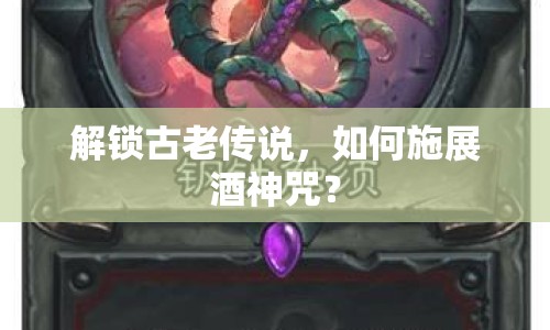 解鎖古老傳說，如何施展酒神咒？