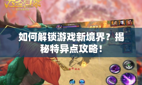 如何解鎖游戲新境界？揭秘特異點攻略！