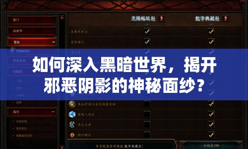 如何深入黑暗世界，揭開邪惡陰影的神秘面紗？